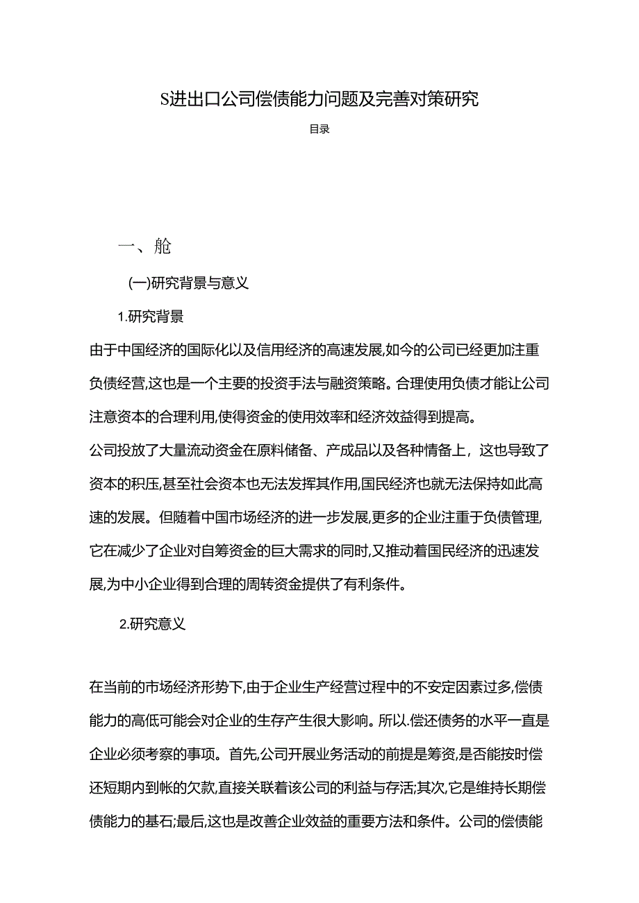 【《S进出口公司偿债能力问题及完善策略（数据论文）》8500字】.docx_第1页