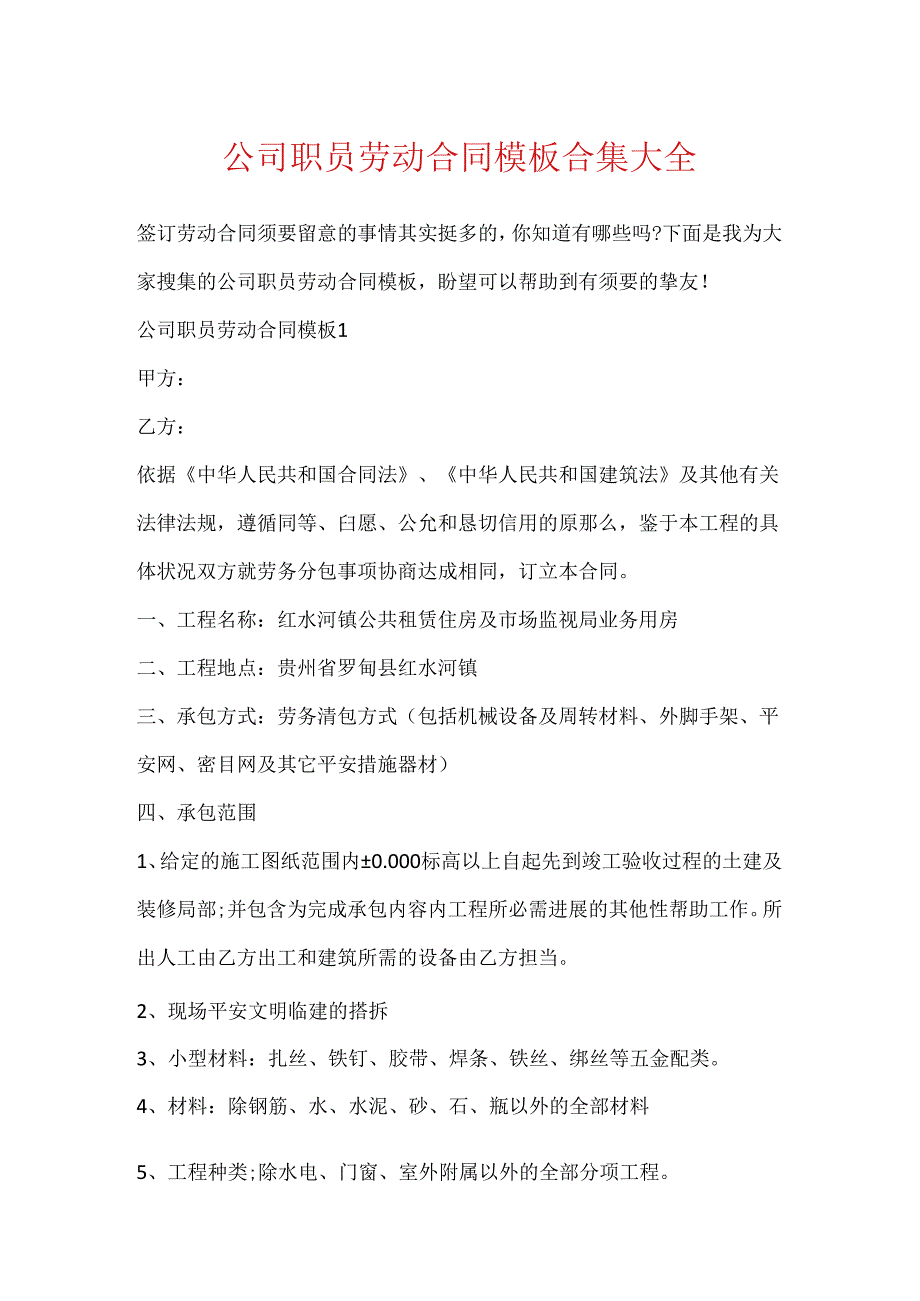 公司职员劳动合同模板合集大全.docx_第1页