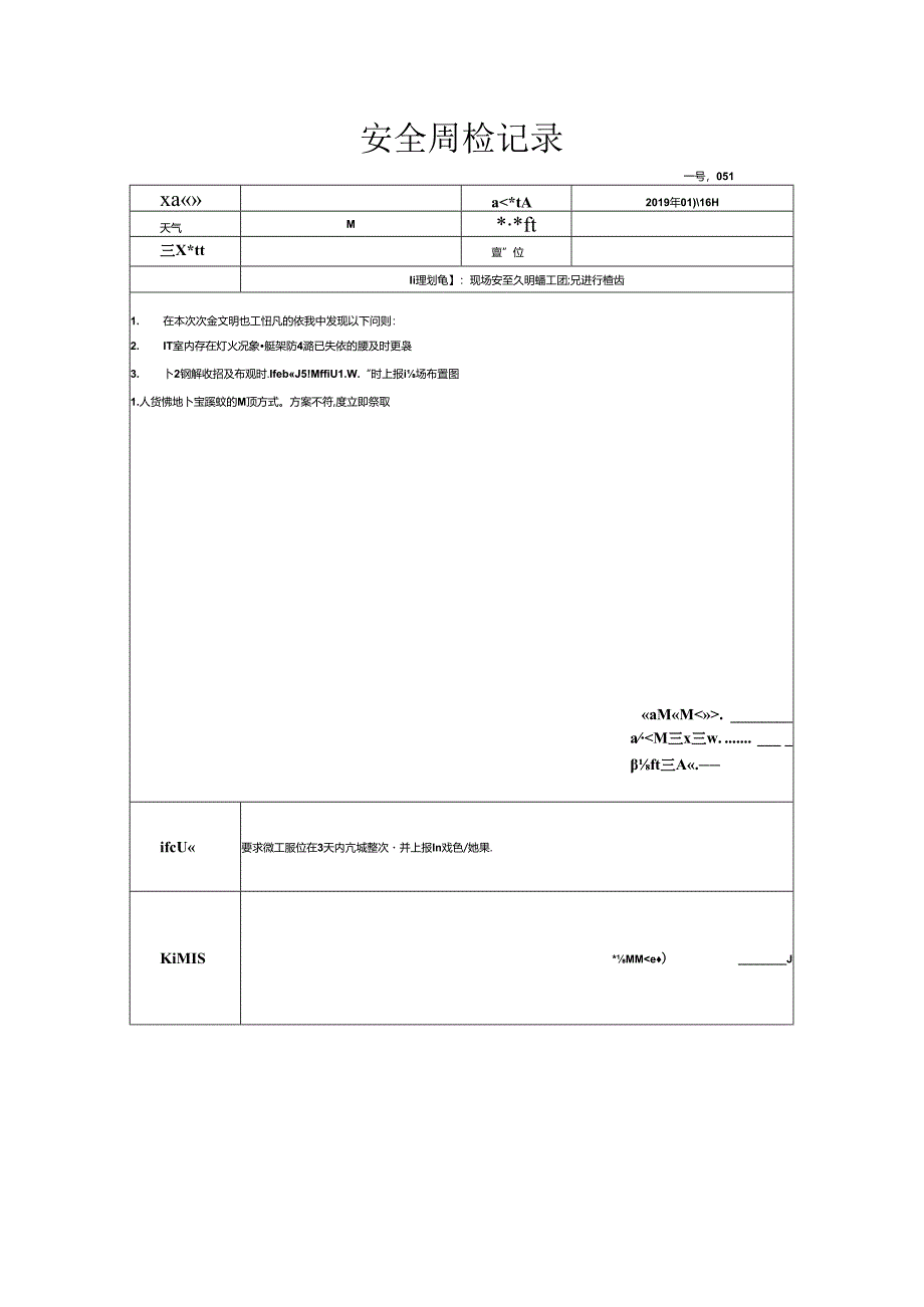 [监理资料]安全周检记录(54).docx_第1页