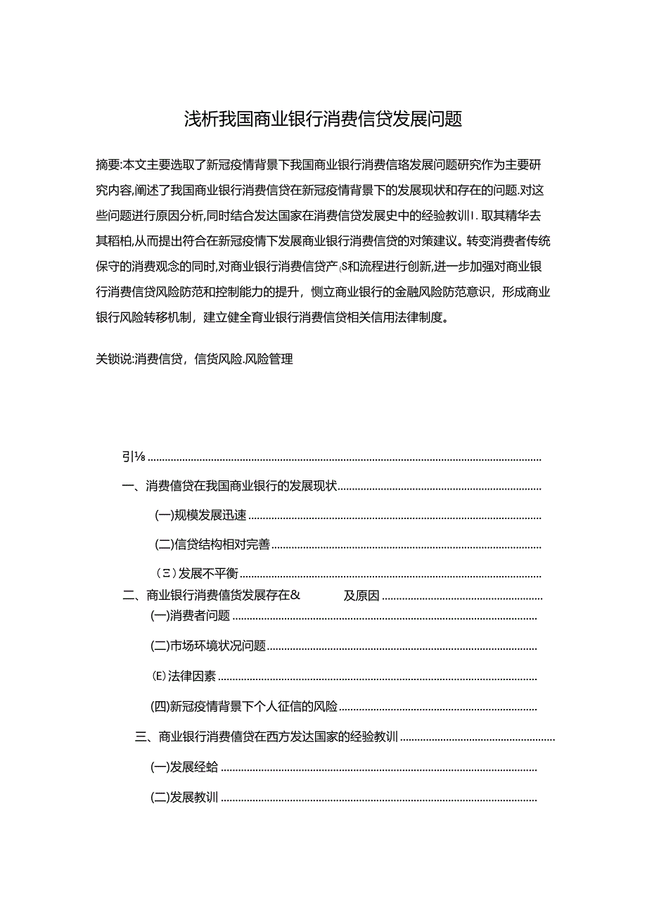 【《浅析我国商业银行消费信贷发展问题》8800字（论文）】.docx_第1页