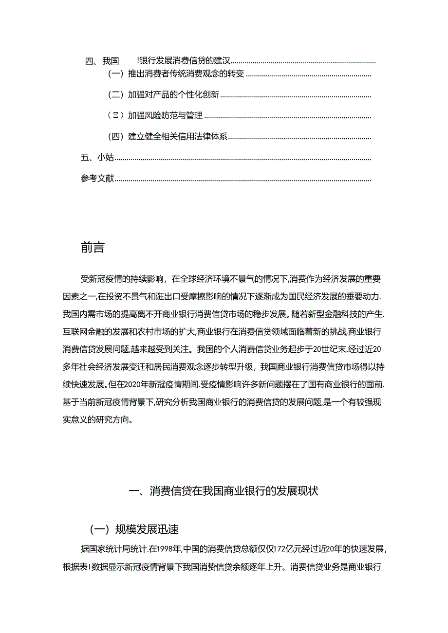 【《浅析我国商业银行消费信贷发展问题》8800字（论文）】.docx_第2页