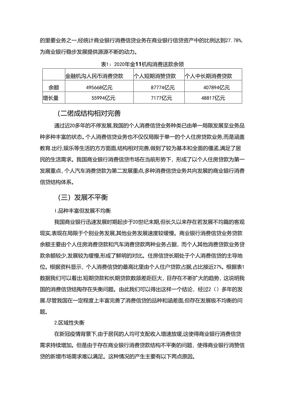 【《浅析我国商业银行消费信贷发展问题》8800字（论文）】.docx_第3页