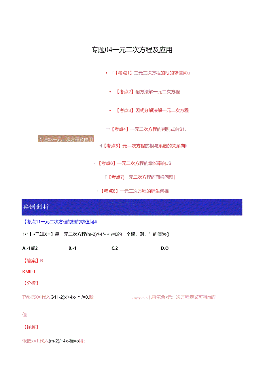 专题04 一元二次方程及应用（解析版）.docx_第1页