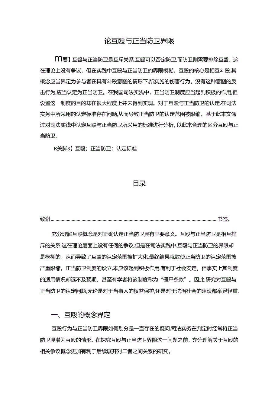 【《论互殴与正当防卫界限》10000字（论文）】.docx_第1页