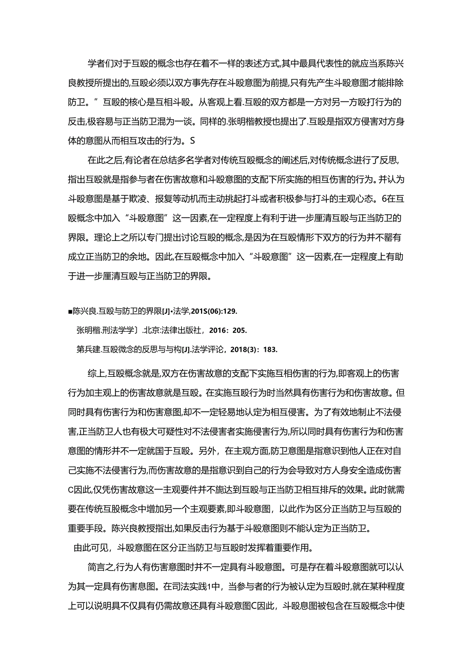 【《论互殴与正当防卫界限》10000字（论文）】.docx_第2页