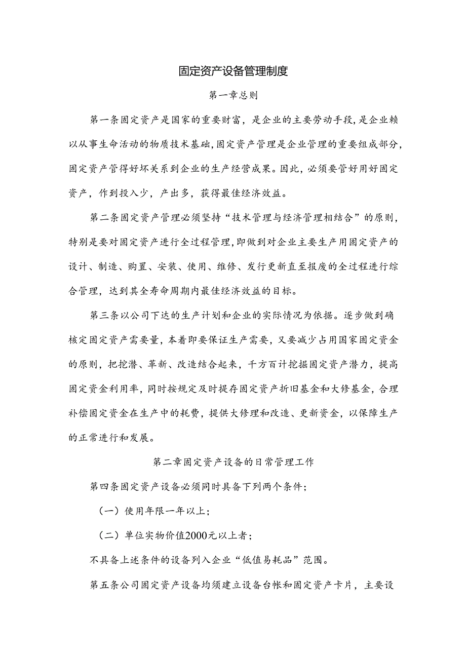 XXXXX公司固定资产设备管理制度.docx_第1页