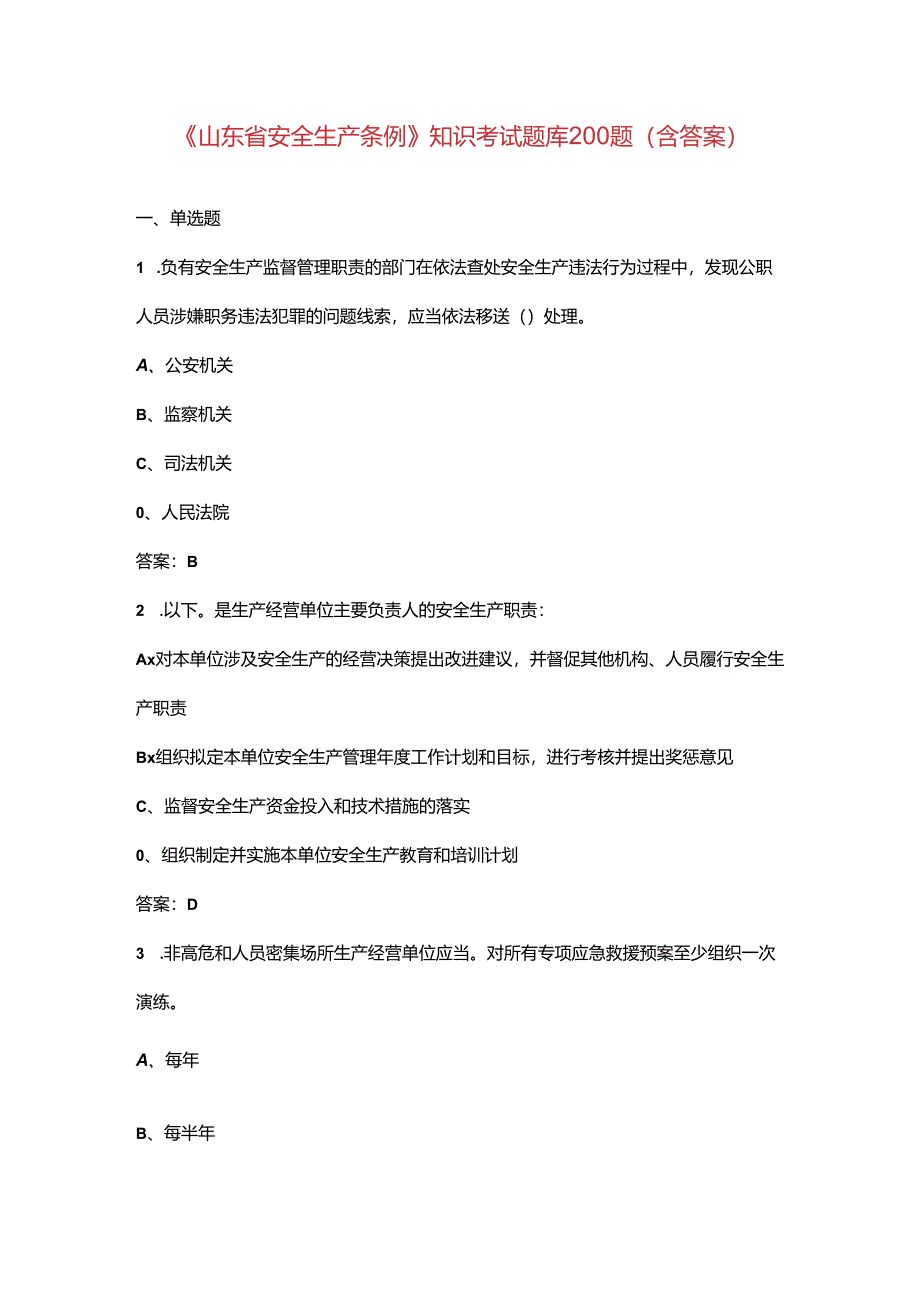 《山东省安全生产条例》知识考试题库200题（含答案）.docx_第1页