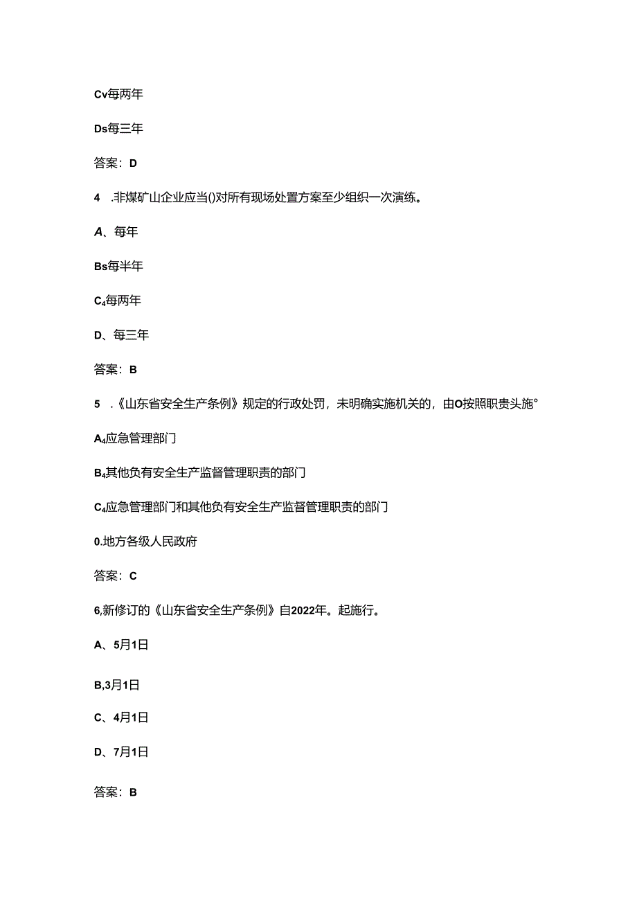 《山东省安全生产条例》知识考试题库200题（含答案）.docx_第2页