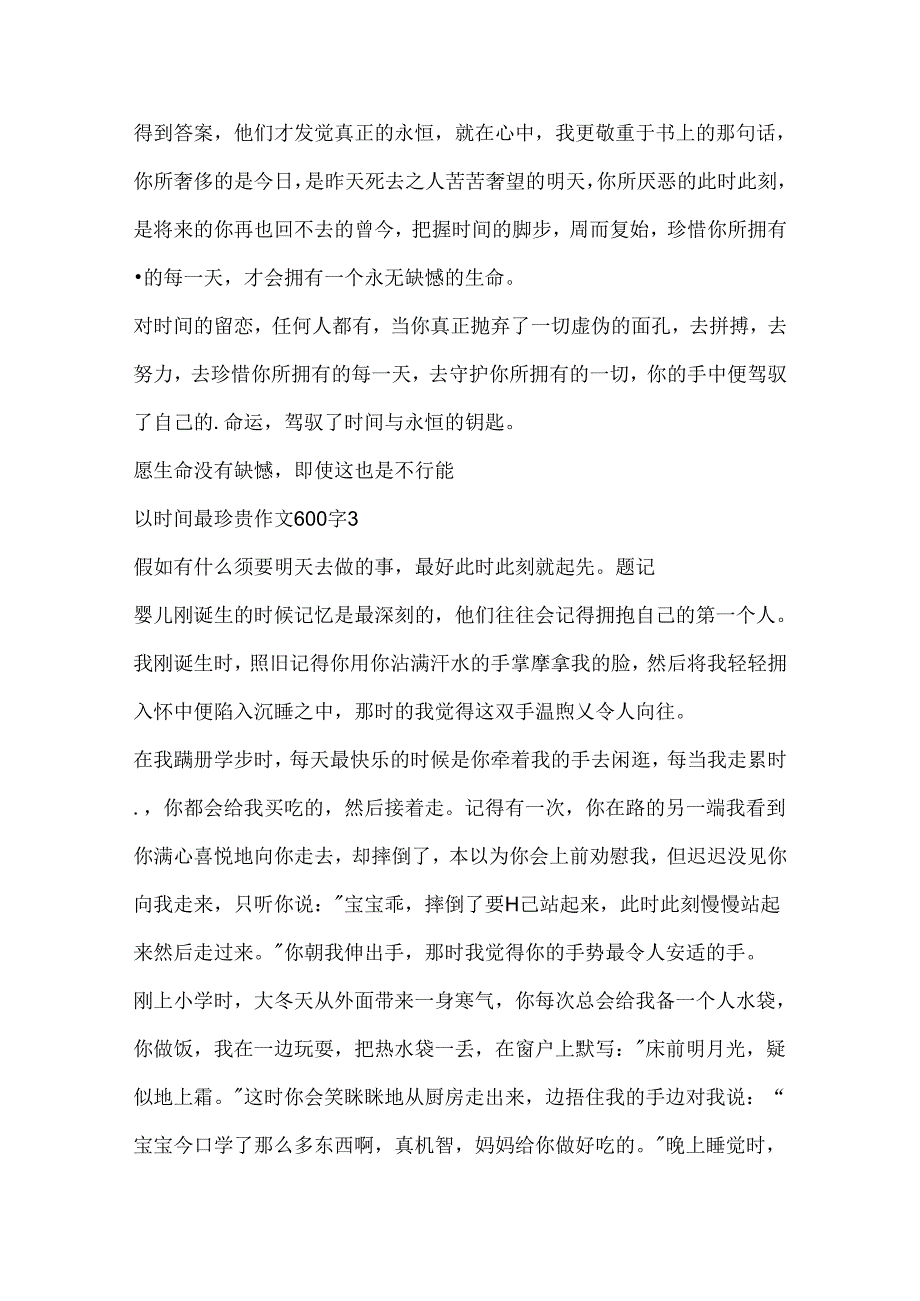 以时间最珍贵作文600字精选.docx_第3页