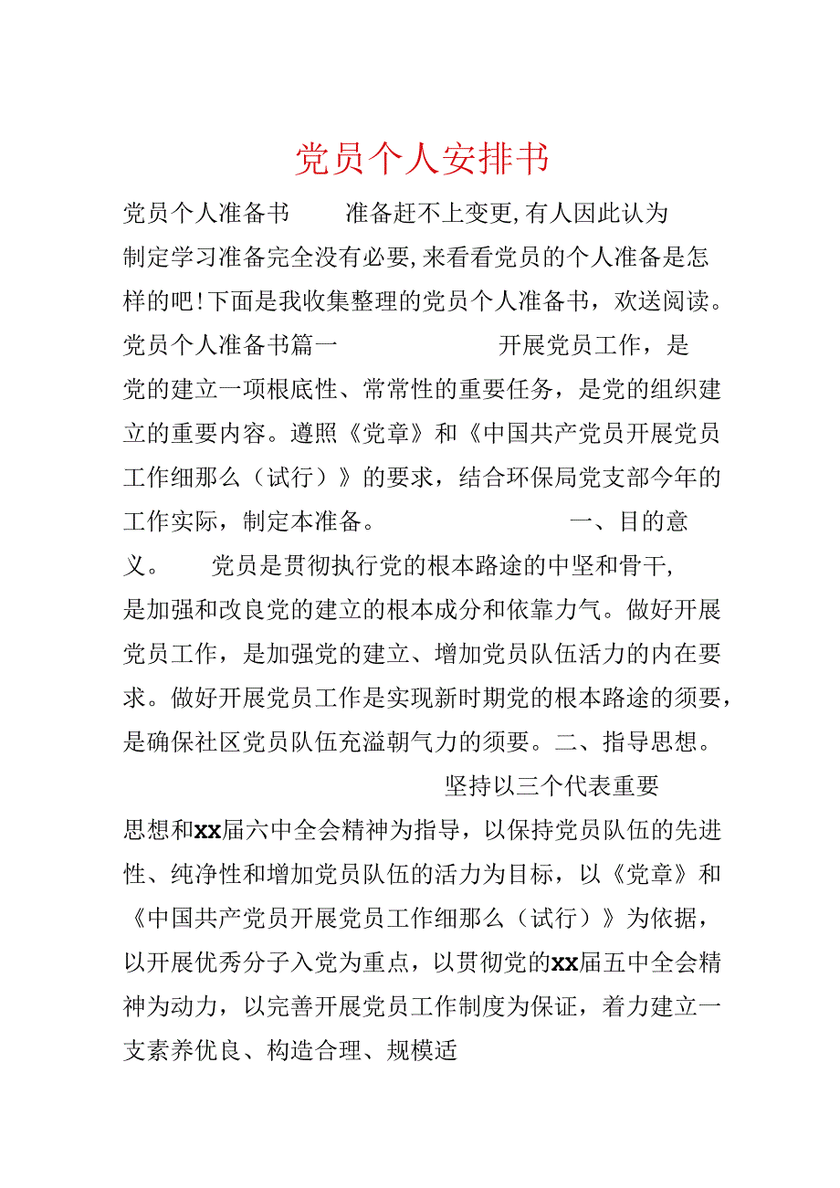 党员个人计划书.docx_第1页