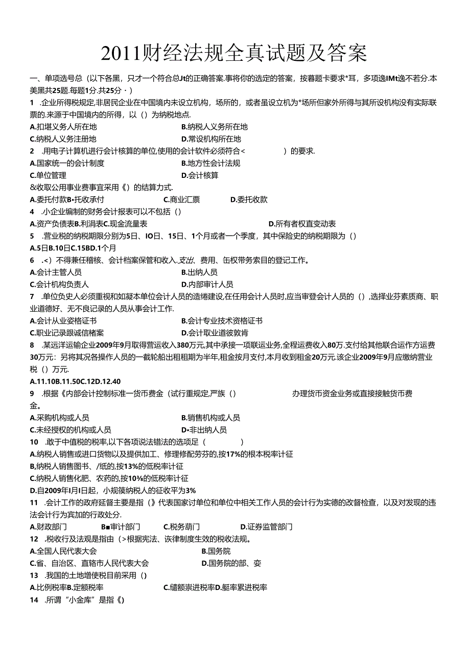 XXXX财经法规全真试题及答案.docx_第1页