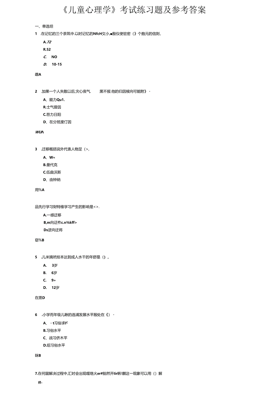 《儿童心理学》考试练习题及参考答案.docx_第1页