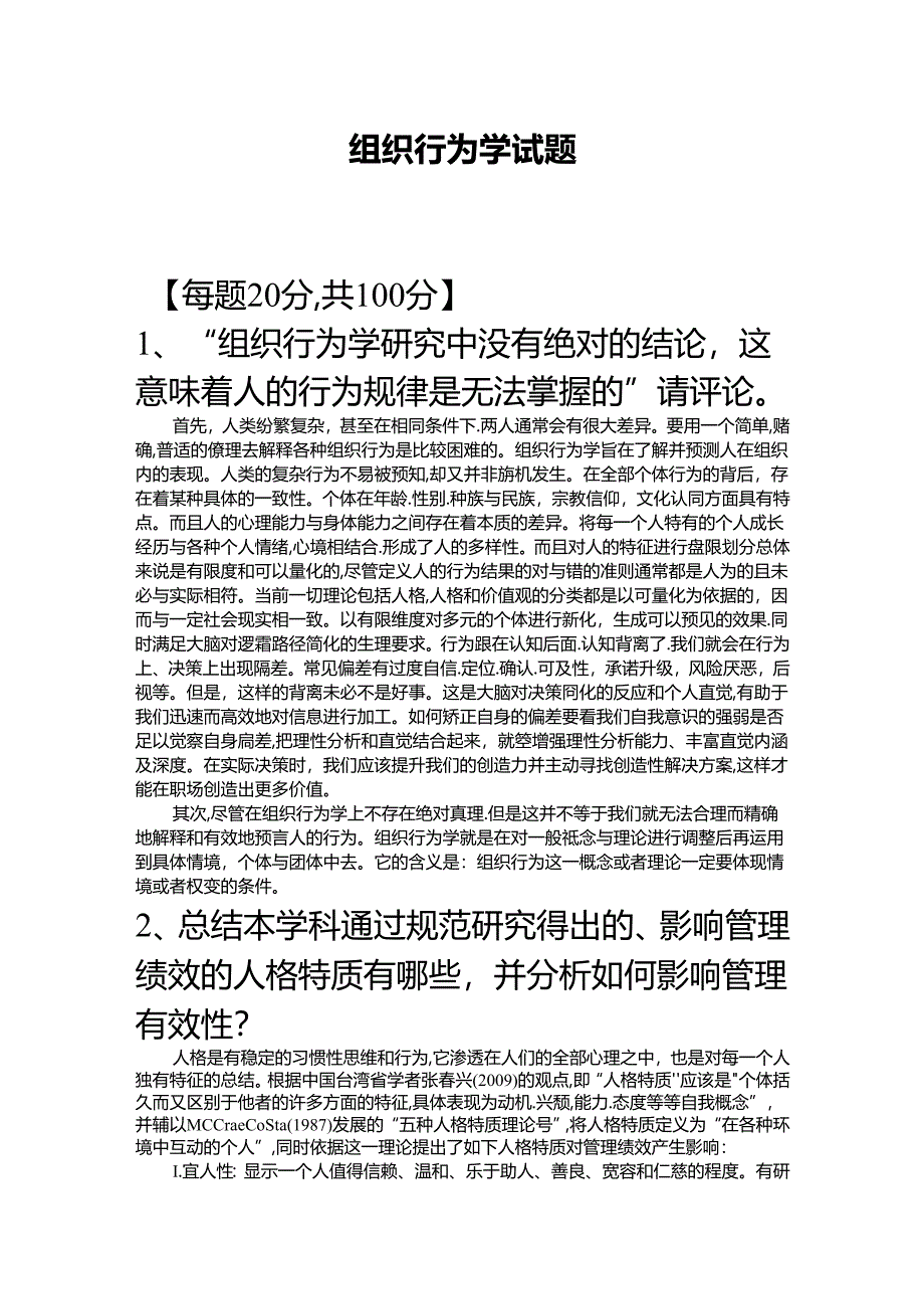 【《组织行为学试题》4800字】.docx_第1页