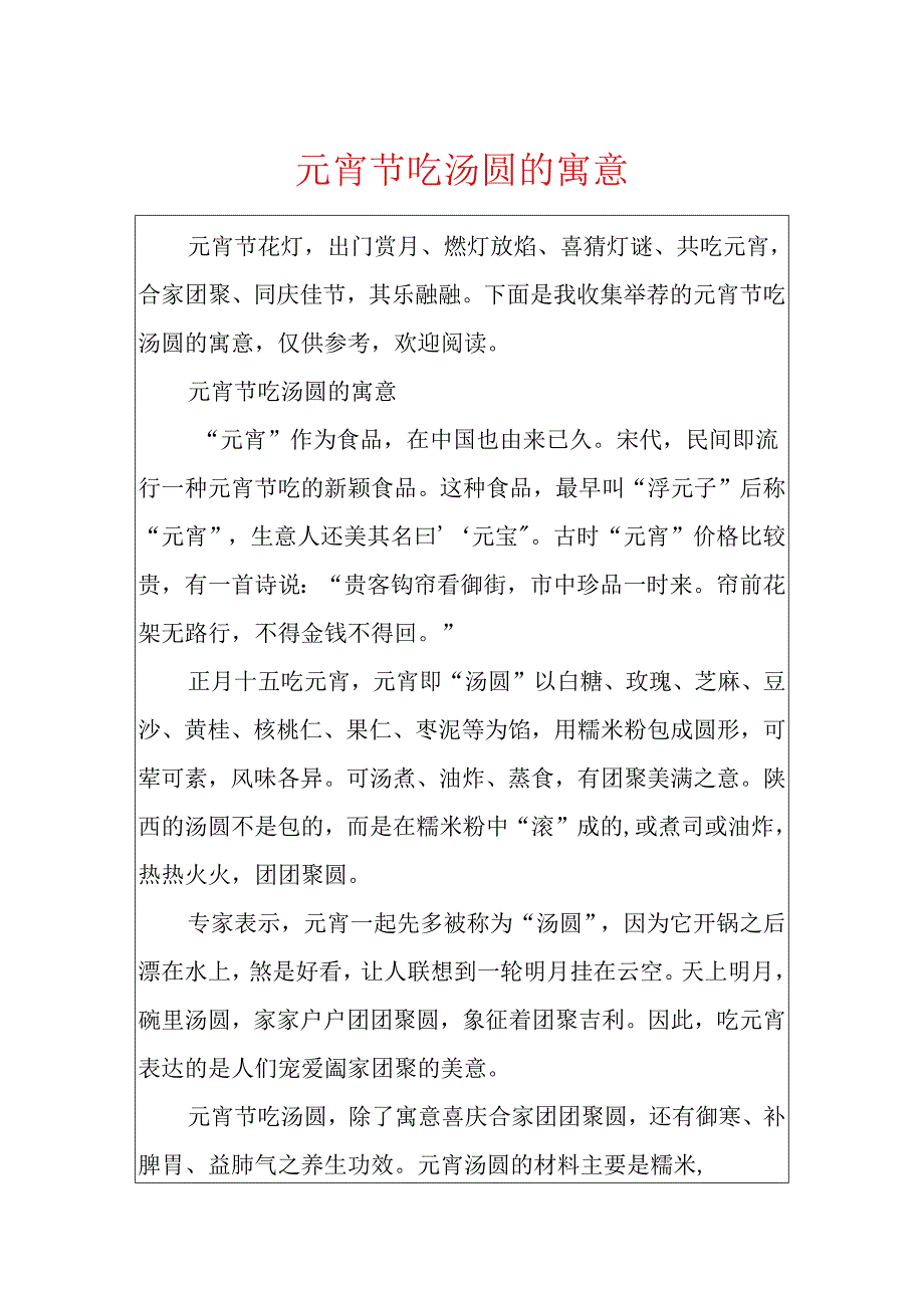 元宵节吃汤圆的寓意.docx_第1页