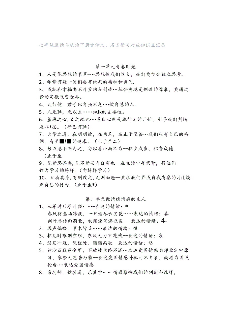 七年级道德与法治下册古诗文、名言警句对应知识点汇总.docx_第1页