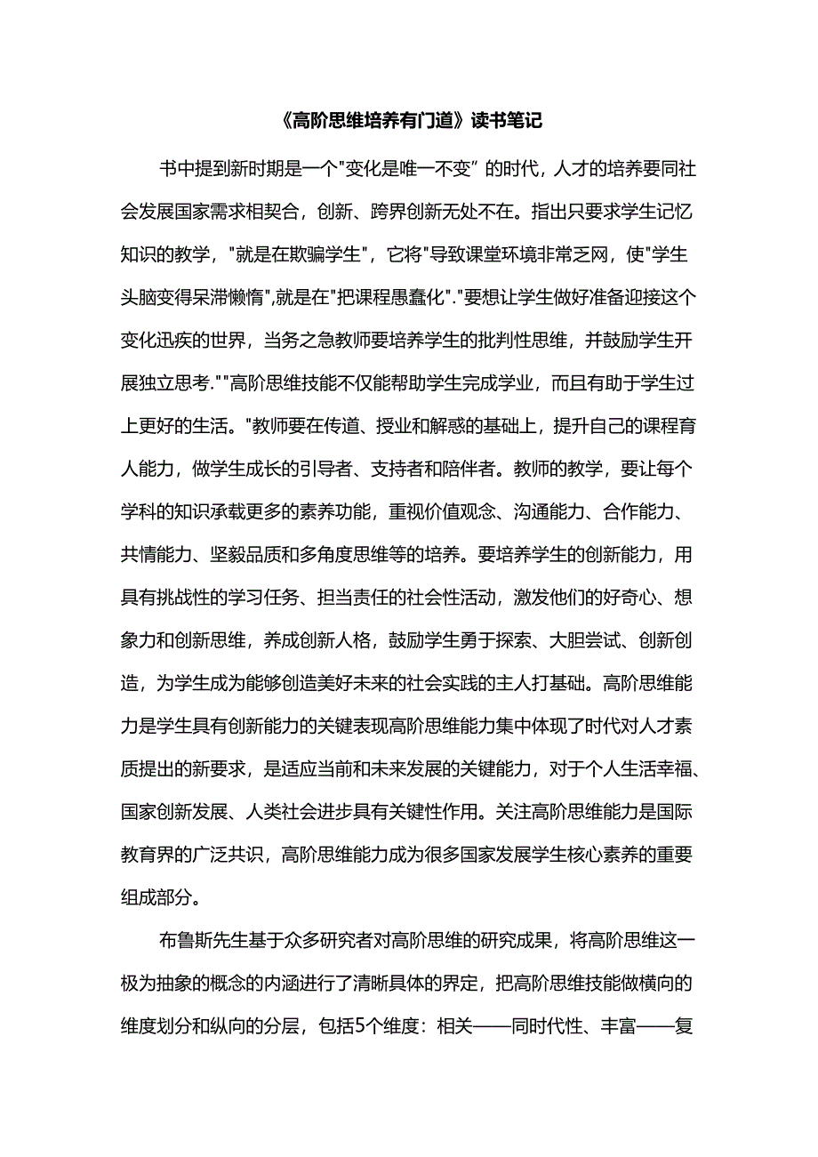 《高阶思维培养有门道》读书笔记.docx_第1页