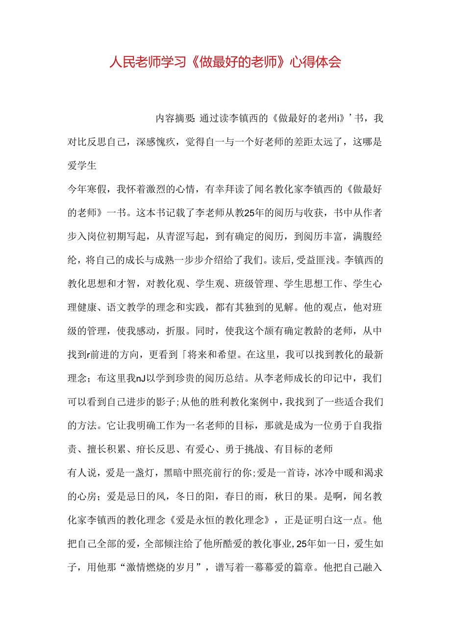 人民教师学习《做最好的老师》心得体会.docx_第1页