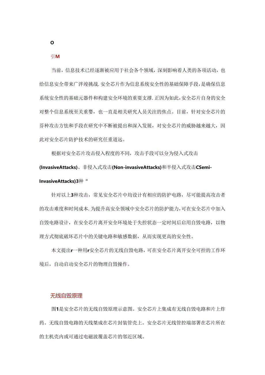 一种用于安全芯片的无线自毁电路.docx_第1页