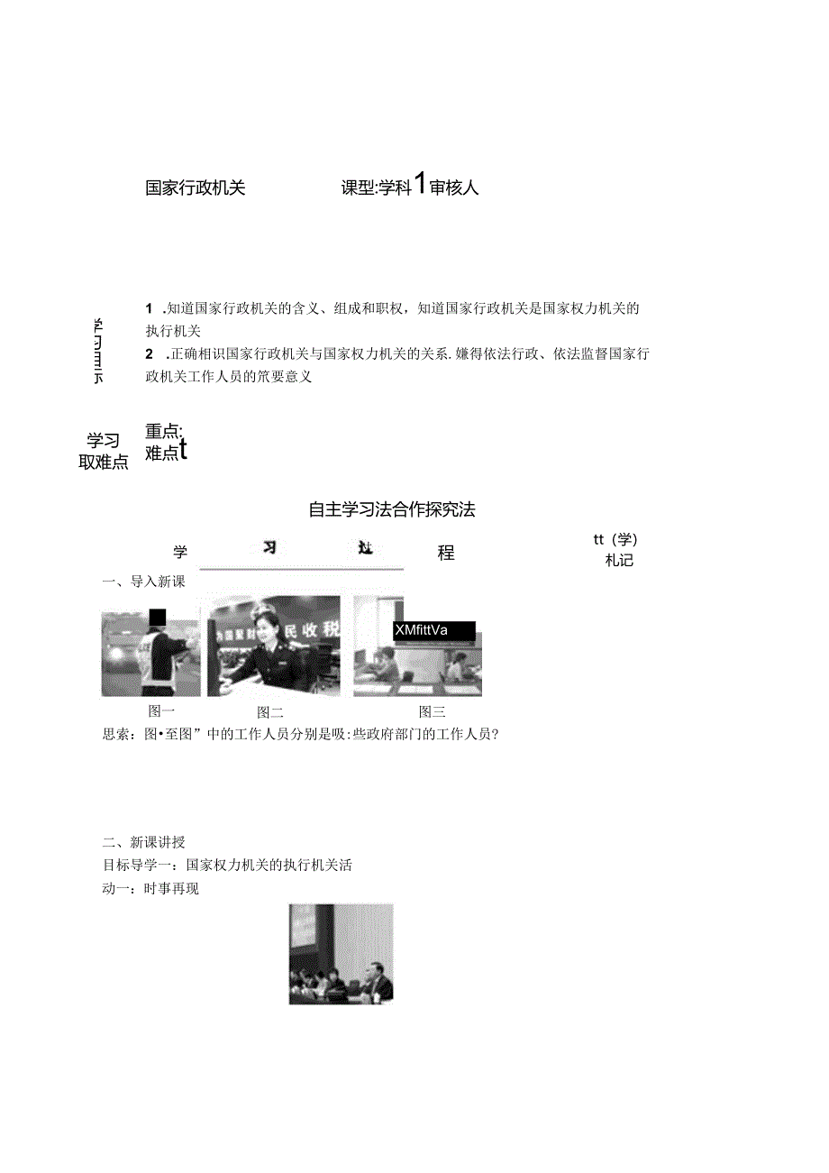 人教版八下道德与法治6.2国家行政机关的学案（无答案）.docx_第1页