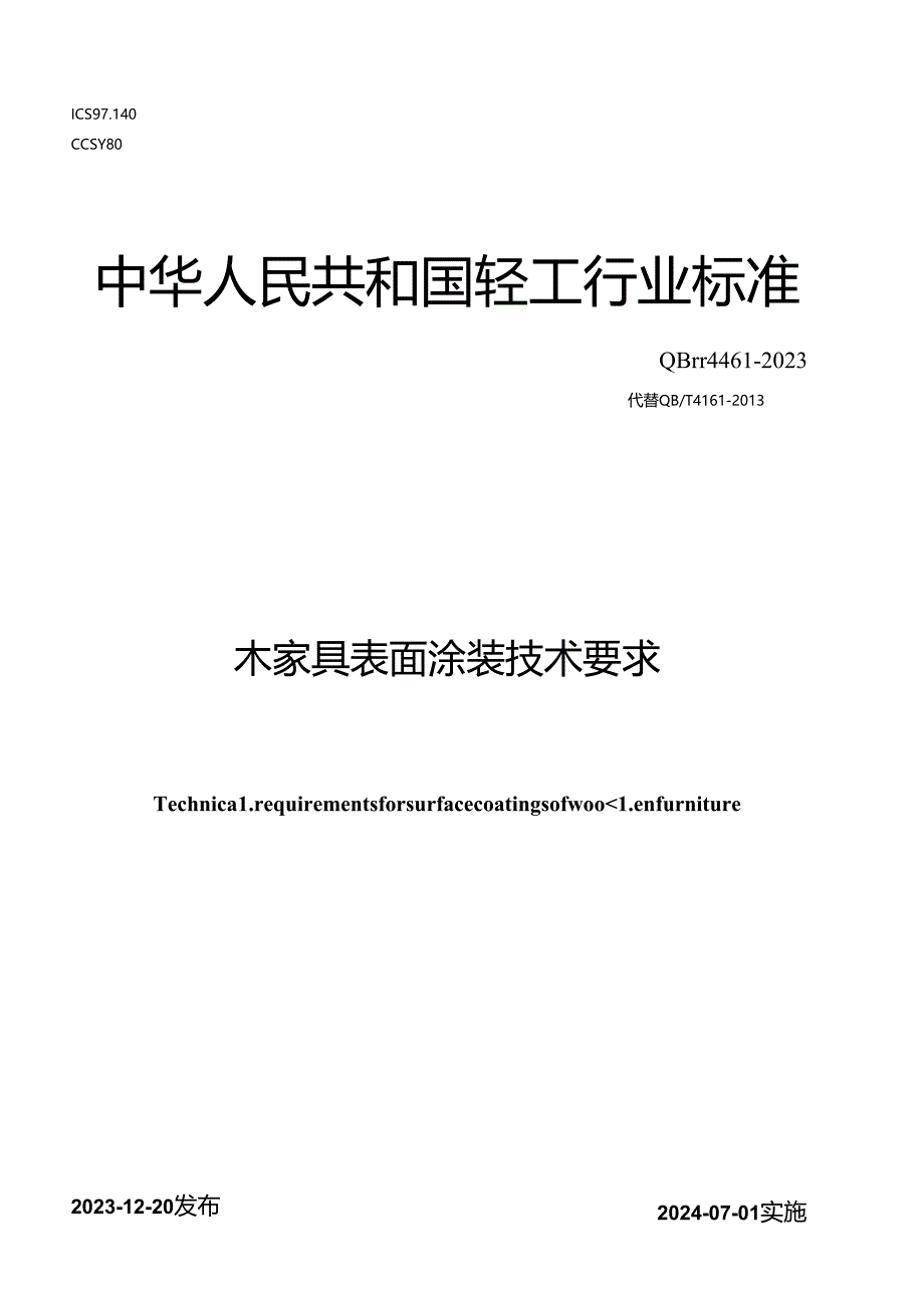 QB_T 4461-2023 木家具表面涂装技术要求.docx_第1页