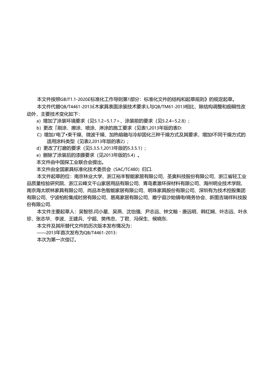 QB_T 4461-2023 木家具表面涂装技术要求.docx_第3页