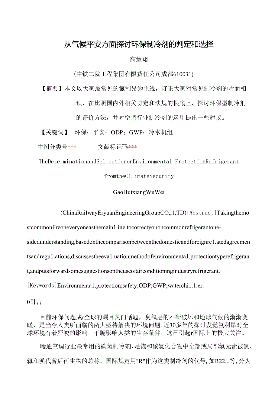 从气候安全方面探讨环保制冷剂的判定和选择.docx_第1页