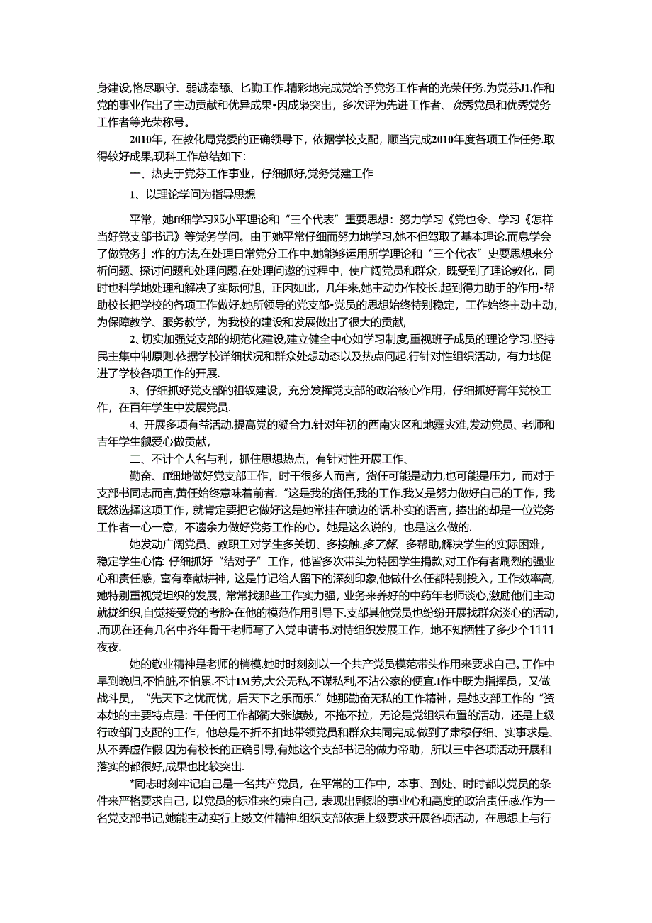 优秀党务工作者事迹 范文三篇.docx_第2页