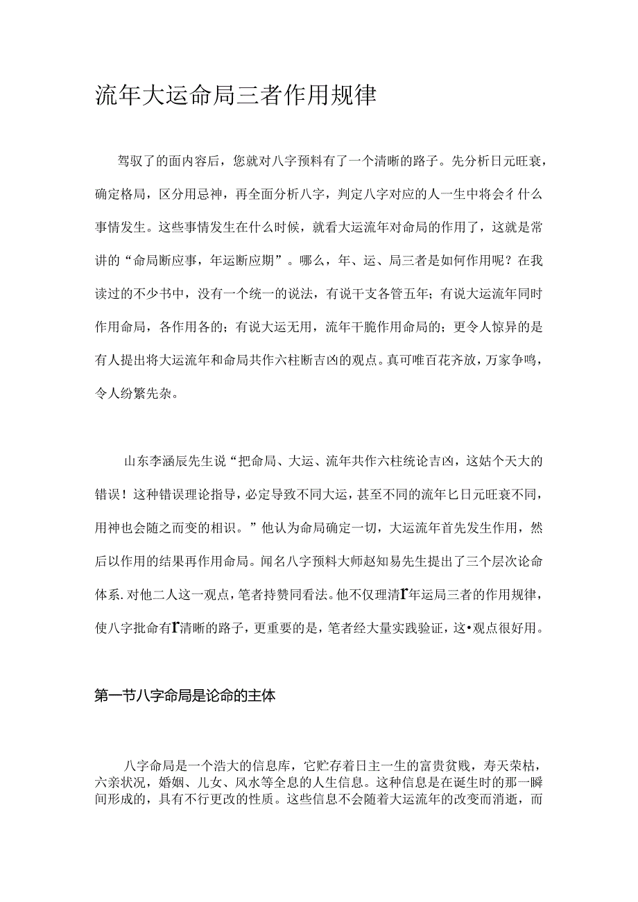 八字流年大运命局三者作用规律.docx_第1页