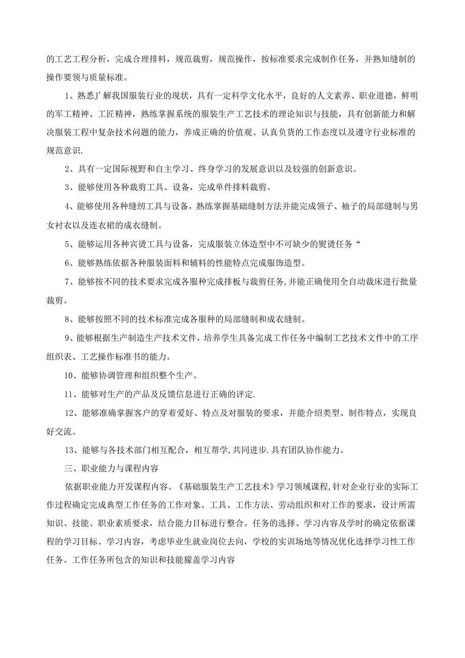 《基础服装生产工艺技术》课程标准.docx_第2页