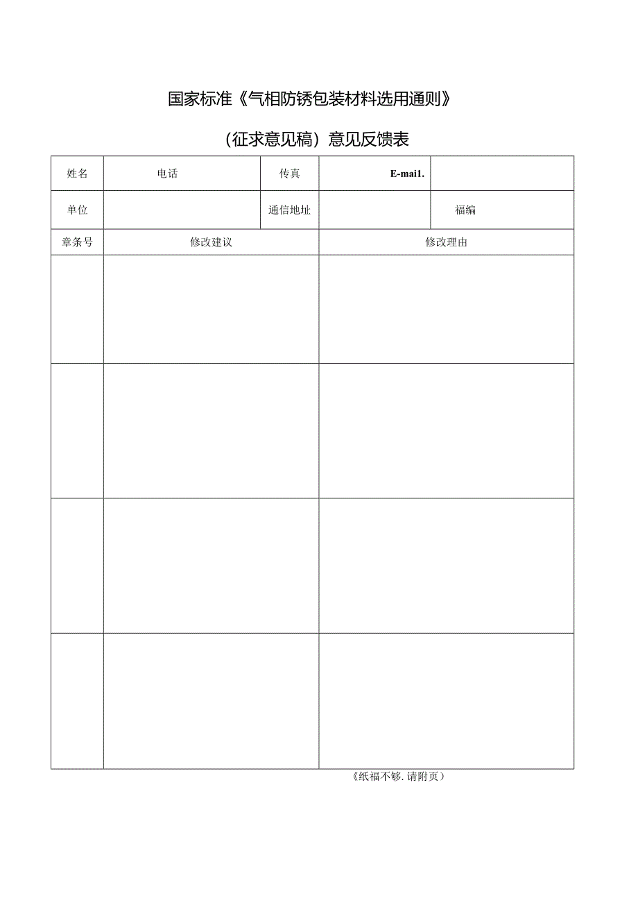 《气相防锈包装材料选用通则》（征求意见稿）意见反馈表.docx_第1页