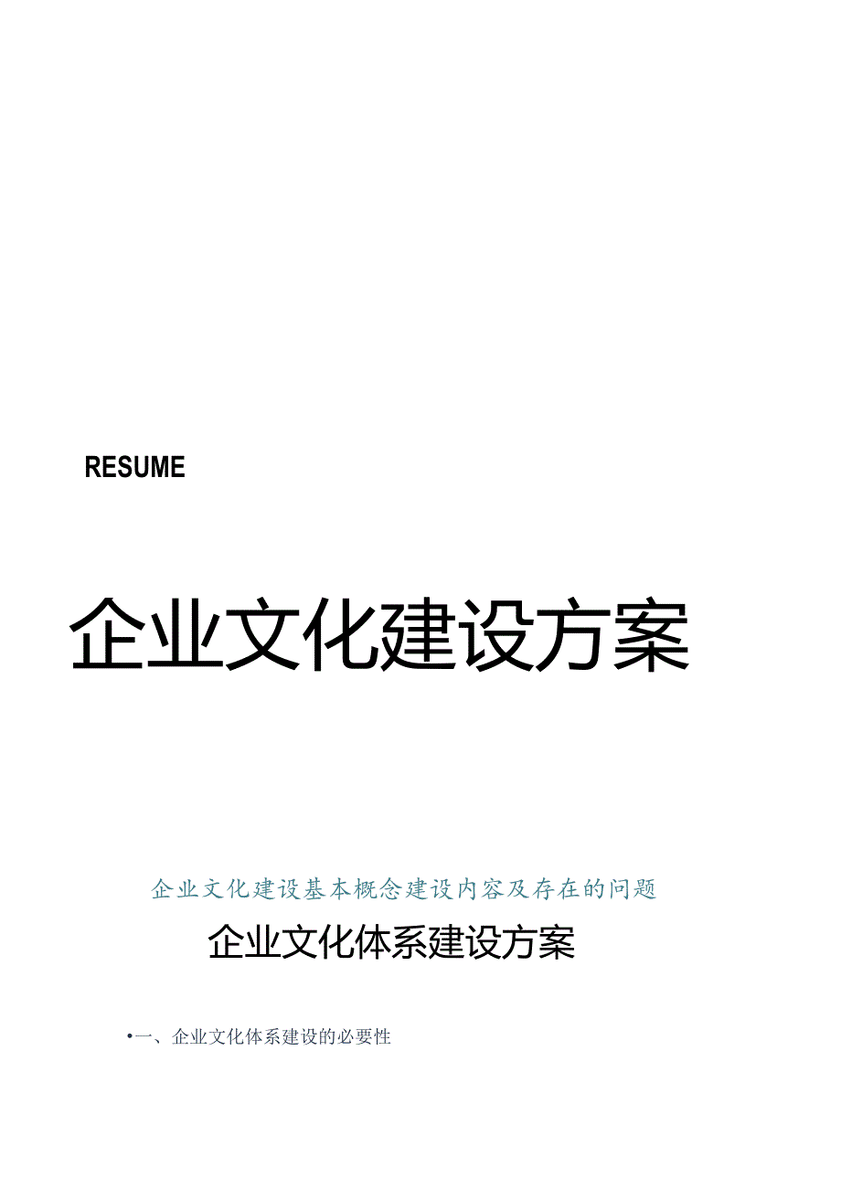 企业文化体系建设方案.docx_第1页