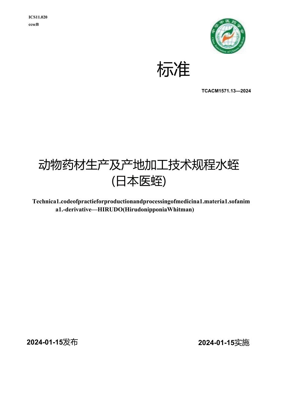 T_CACM 1571.13-2024 动物药材生产及产地加工技术规程 水蛭(日本医蛭).docx_第1页