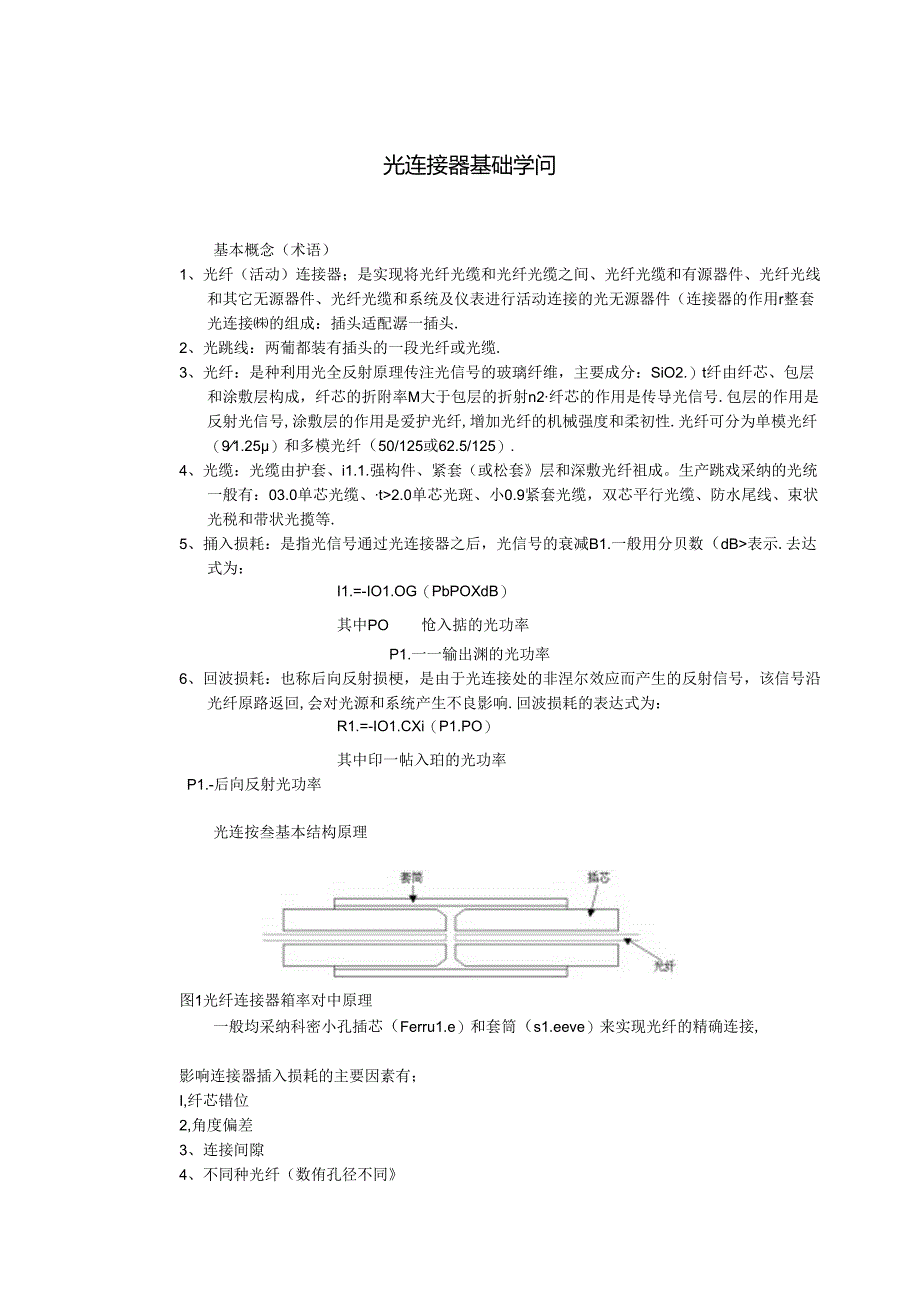 光纤连接器基础知识.docx_第1页