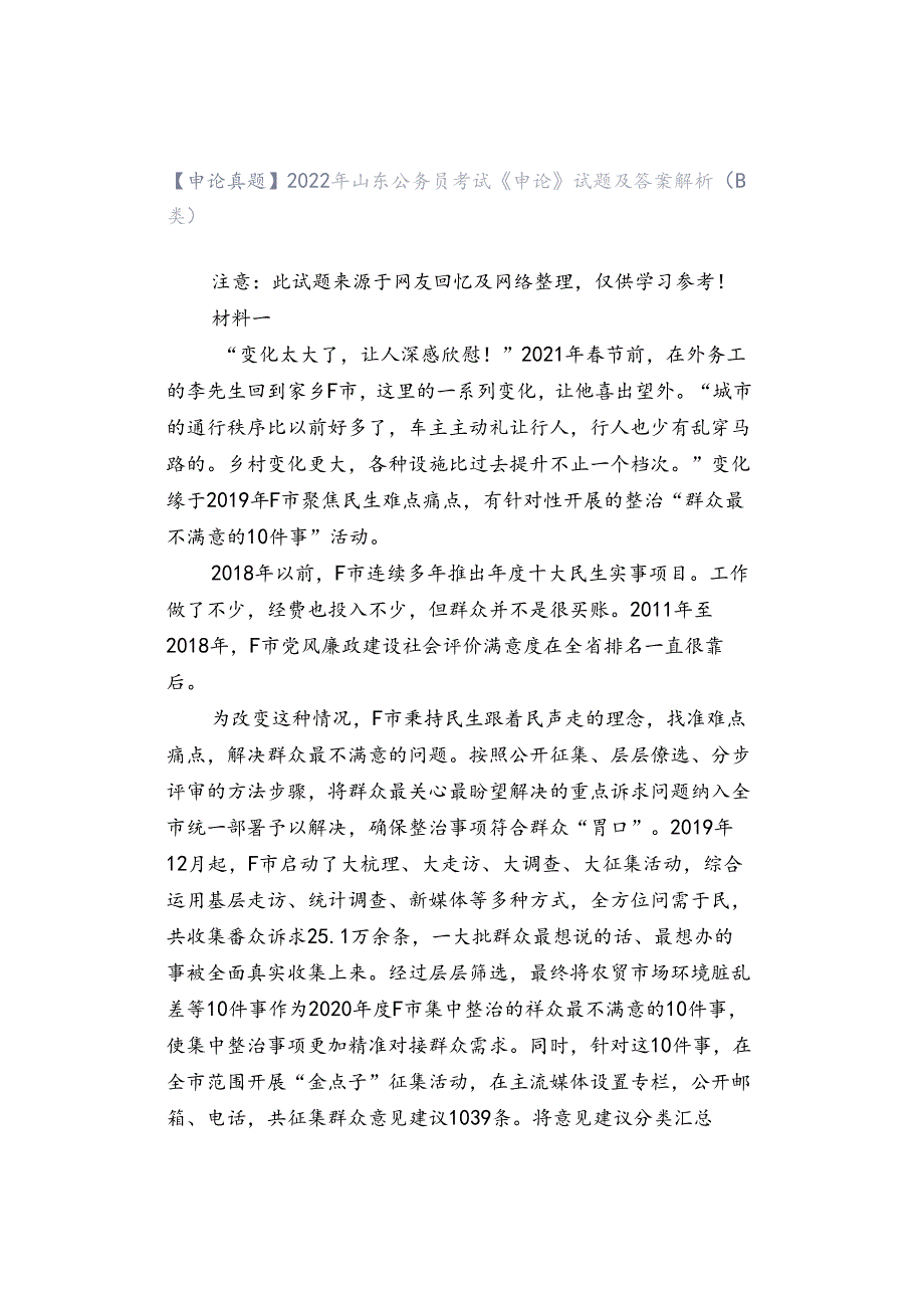 【申论真题】2022年山东公务员考试《申论》试题及答案解析（B类）.docx_第1页