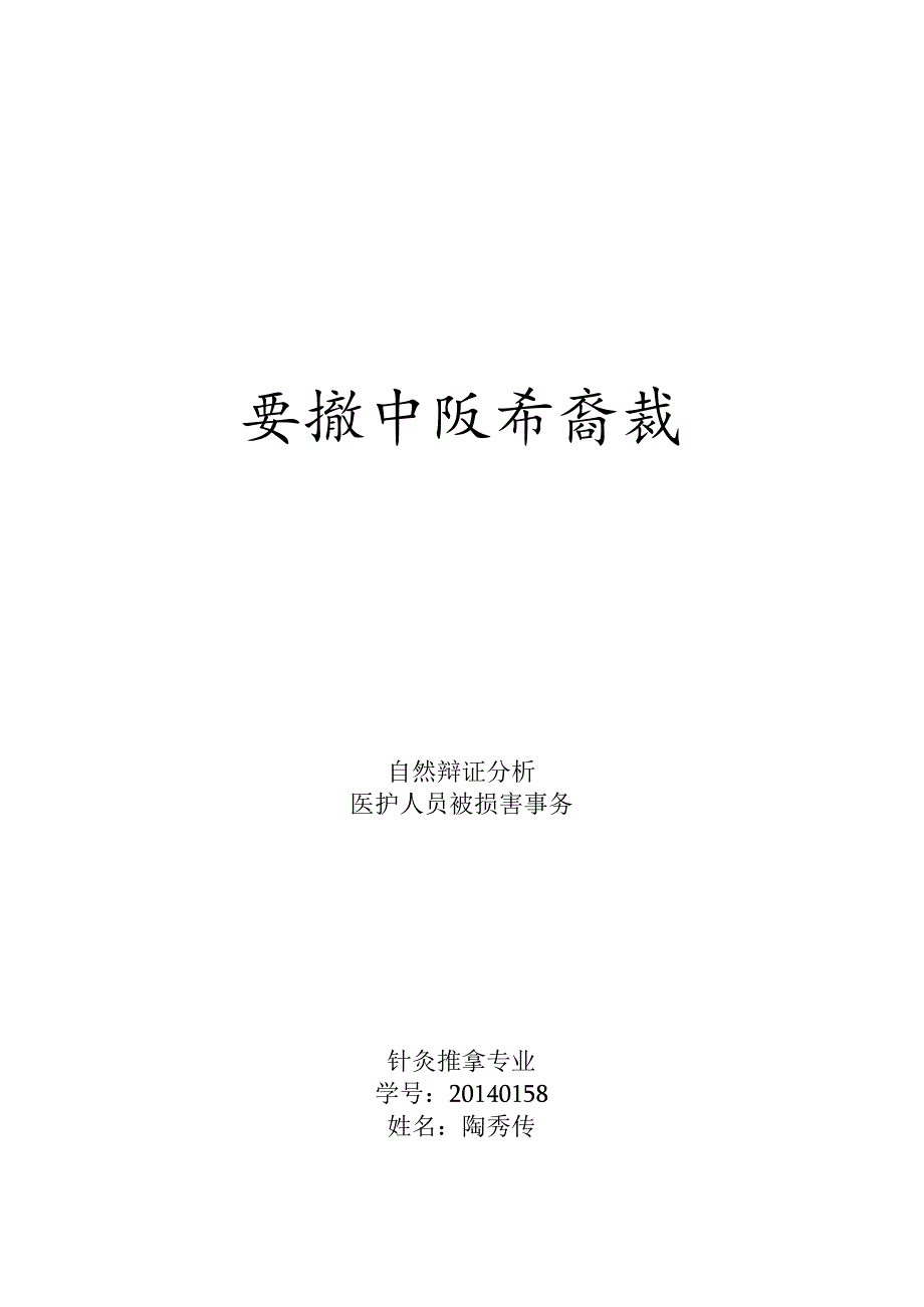 从自然辩证法看医患关系.docx_第1页