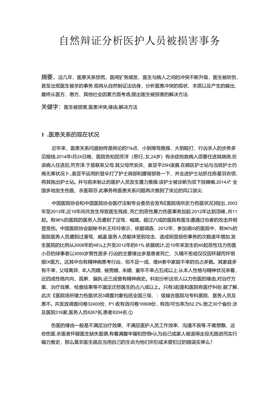 从自然辩证法看医患关系.docx_第2页