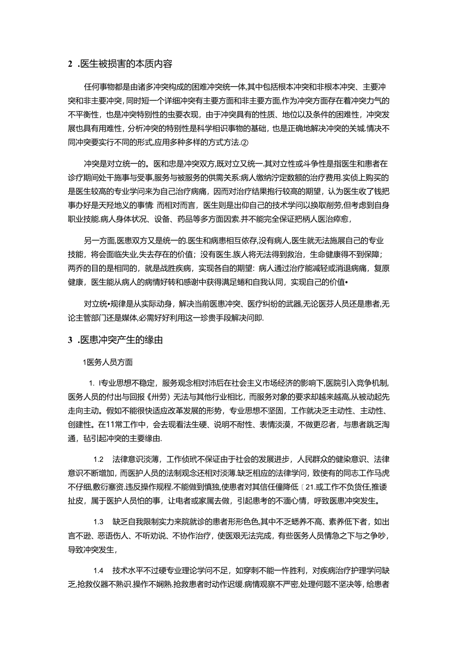 从自然辩证法看医患关系.docx_第3页