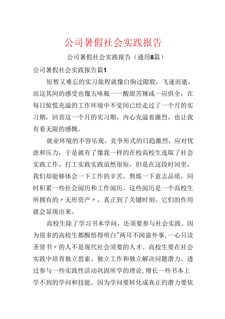 公司暑假社会实践报告.docx_第1页