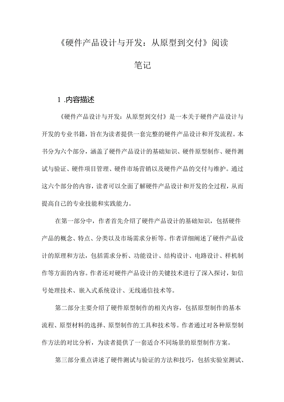 《硬件产品设计与开发：从原型到交付》随笔.docx_第1页