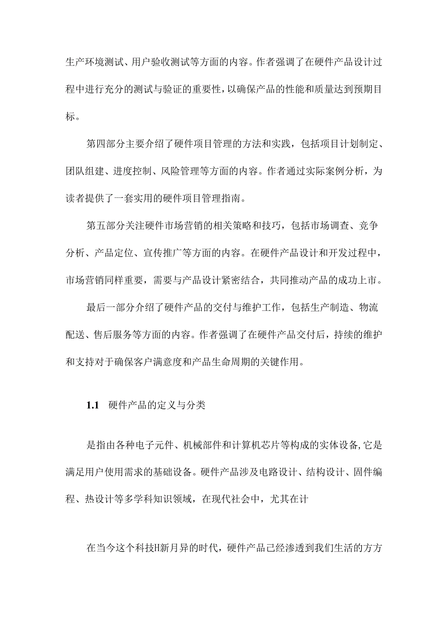 《硬件产品设计与开发：从原型到交付》随笔.docx_第2页