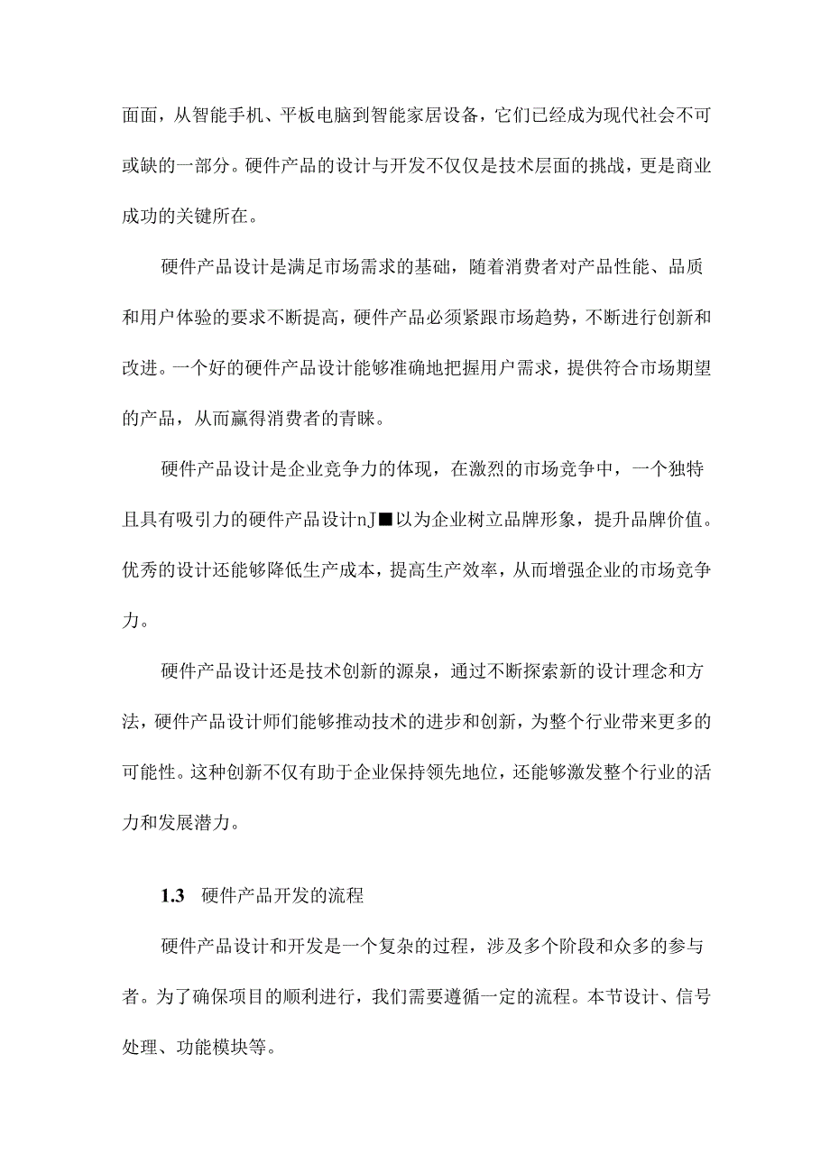 《硬件产品设计与开发：从原型到交付》随笔.docx_第3页