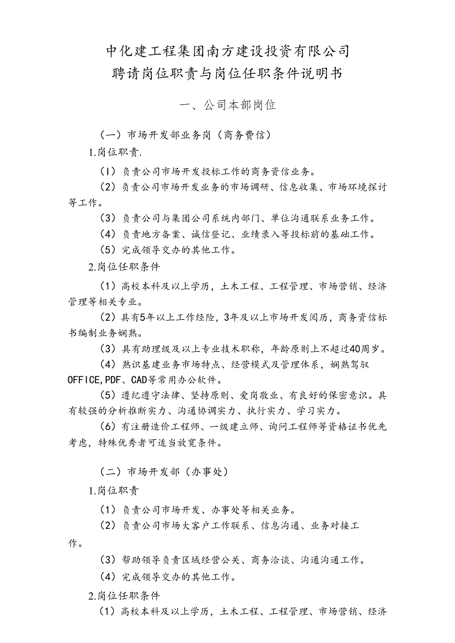 公司招聘岗位职责与岗位任职条件.docx_第1页