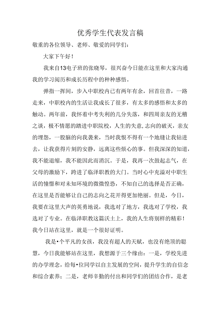 优秀学生代表发言稿(中职学校).docx_第1页