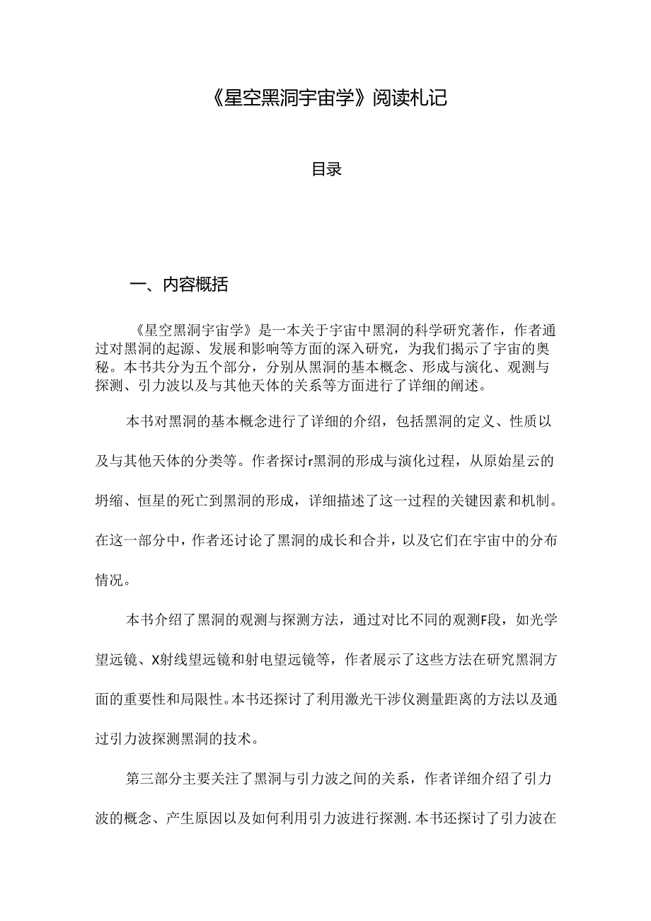 《星空黑洞宇宙学》记录.docx_第1页