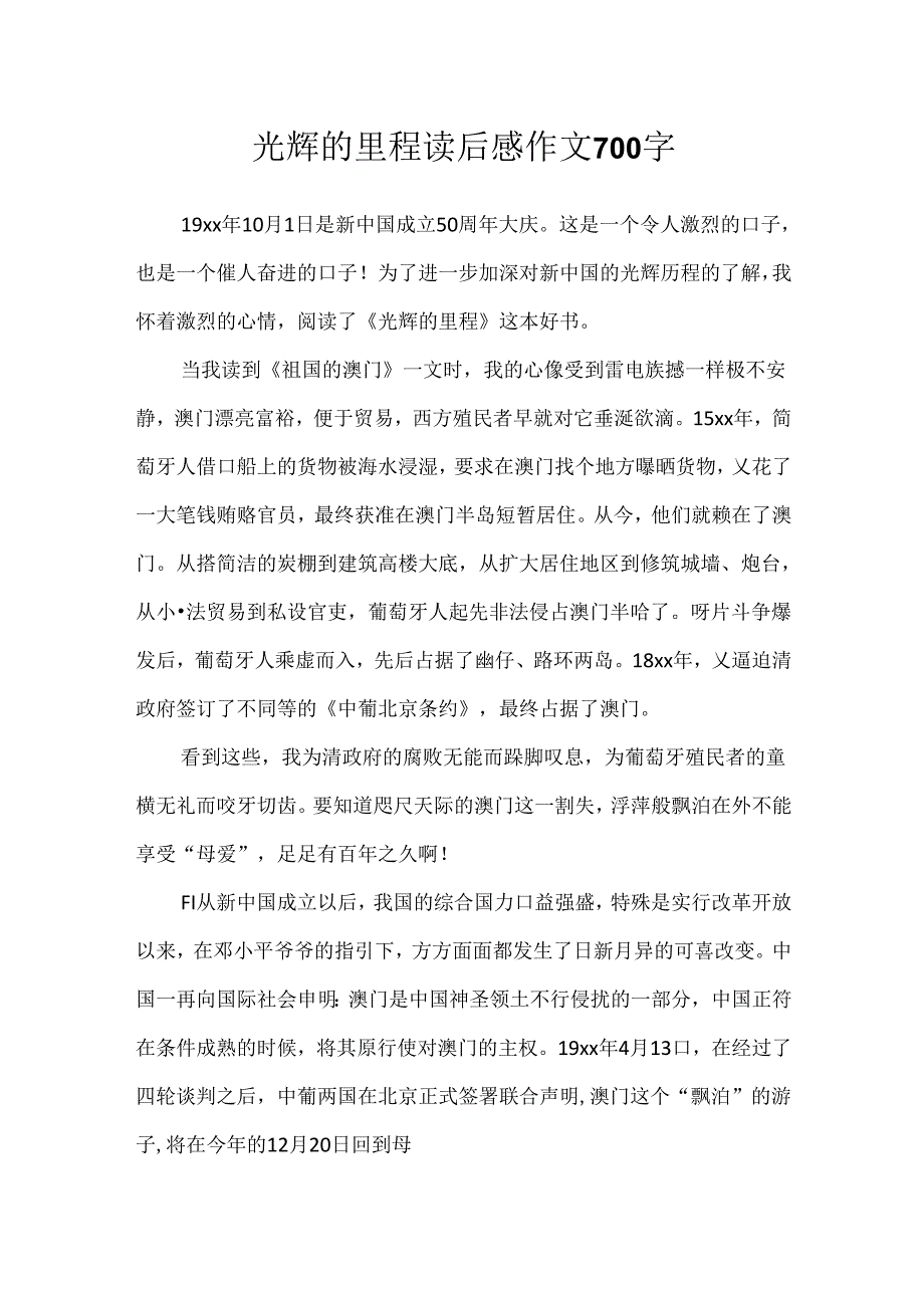 光辉的里程读后感作文700字.docx_第1页