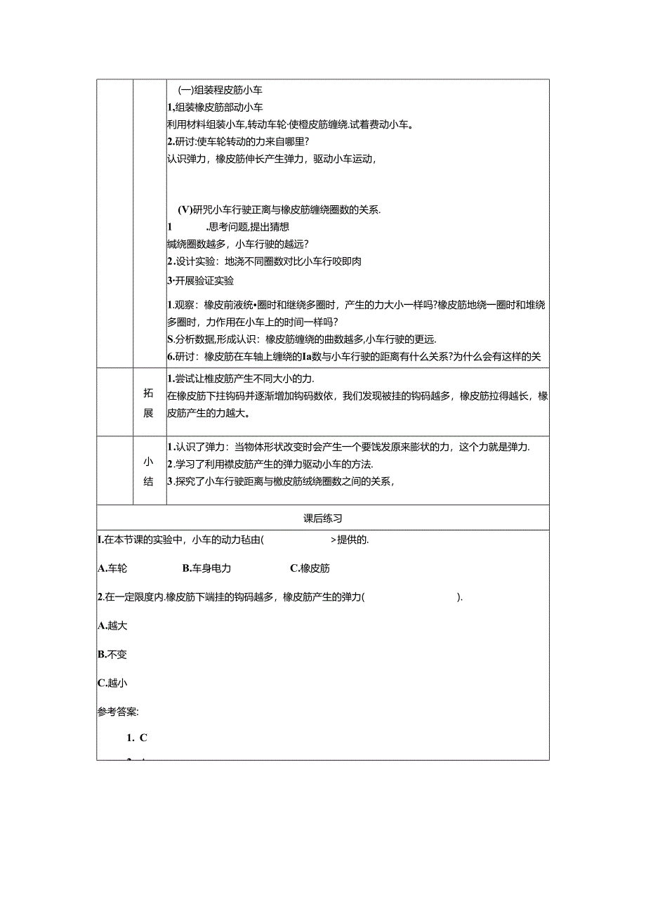 《用橡皮筋驱动小车》教案.docx_第3页