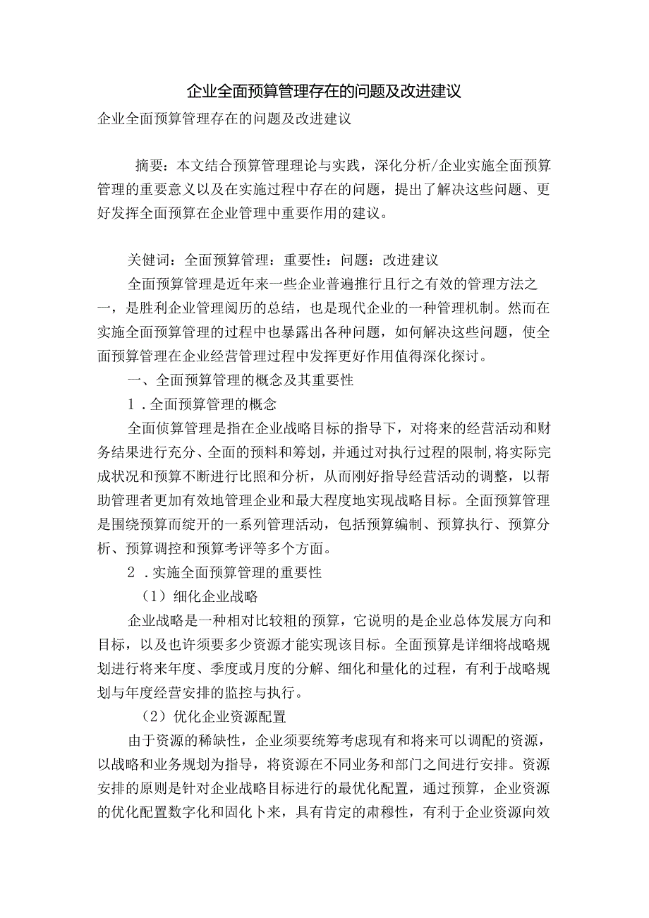 企业全面预算管理存在的问题及改进建议.docx_第1页