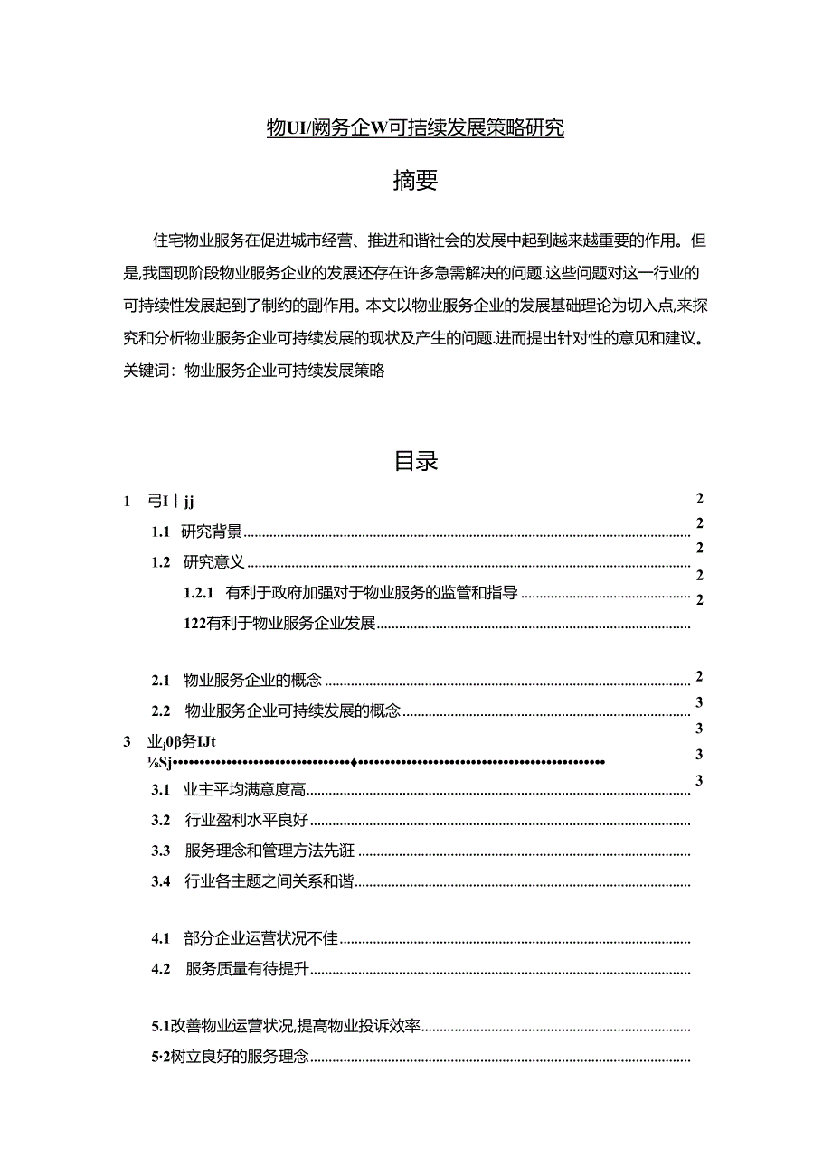 【《物业服务企业可持续发展策略探析》5900字（论文）】.docx_第1页