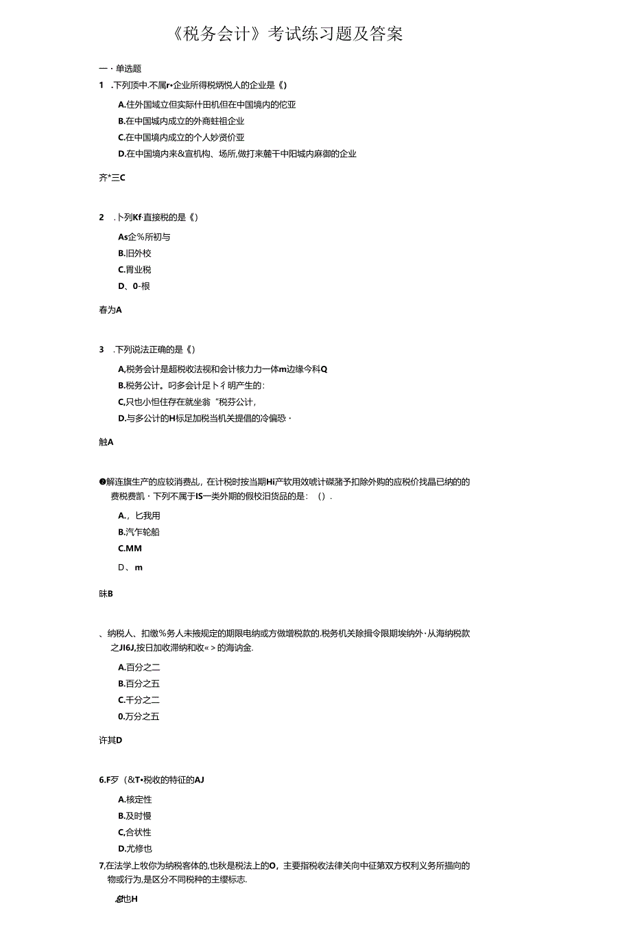 《税务会计》考试练习题及答案.docx_第1页