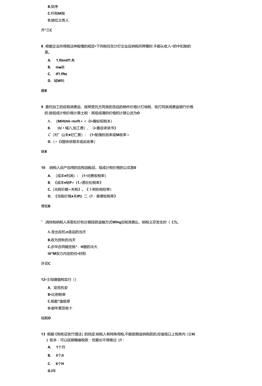 《税务会计》考试练习题及答案.docx_第2页